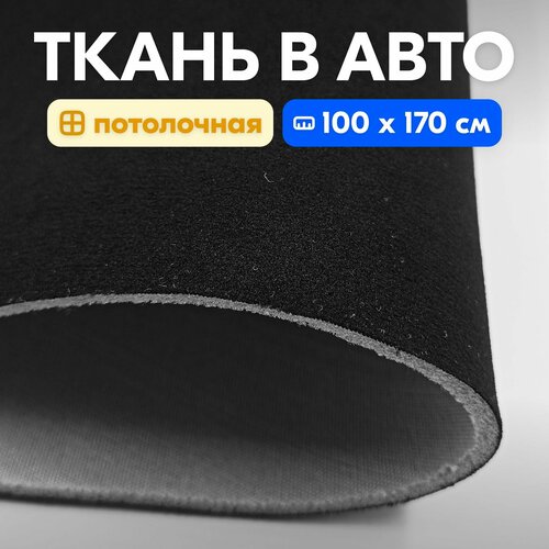 Потолочная ткань Черный, A-19 - 100 х 170 см, для авто