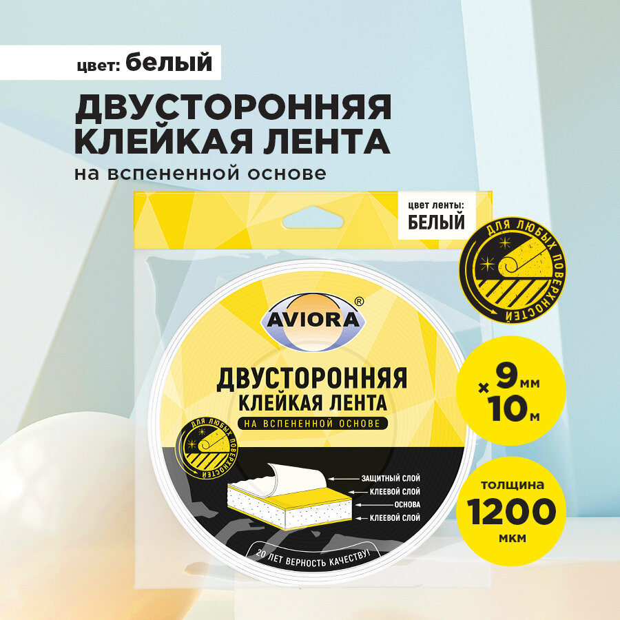 Двусторонняя клейкая лента на вспененной основе 9мм * 10м "AVIORA", белая (302-013)