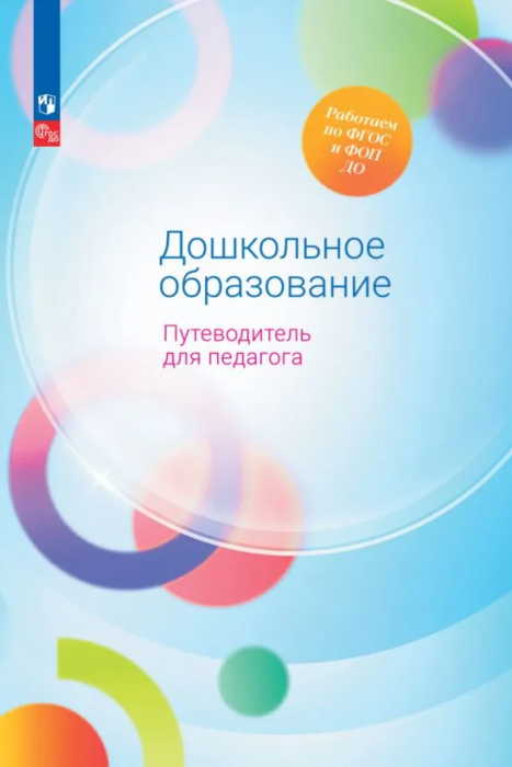 Дошкольное образование. Путеводитель для педагога. ФГОС ДО - фото №1