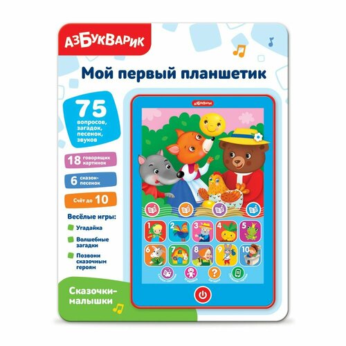 Музыкальная игрушка Мой первый планшетик Сказочки-малышки 4630027294753 планшетик колобок