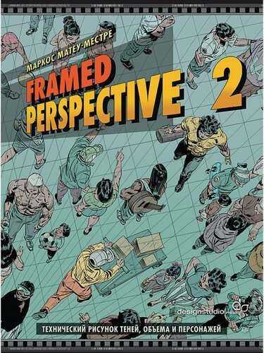Изображение товара Framed Perspective 2: Технический рисунок теней, объема и персонажей