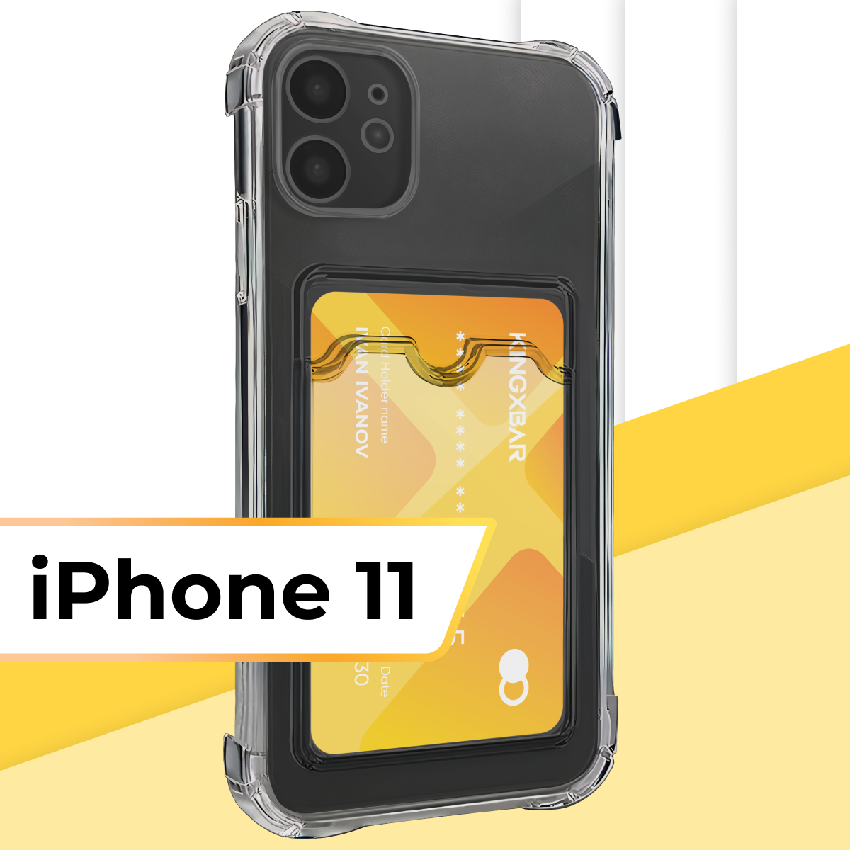 Чехол картхолдер для телефона Apple iPhone 11 / Силиконовый чехол с одним карманом на Эпл Айфон 11 / Чехол с отсеком для карты / Прозрачный