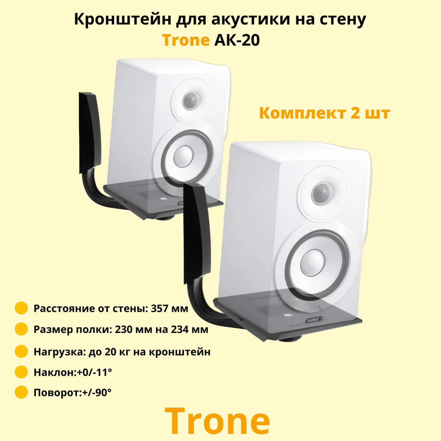 Кронейн на стену Trone AK 20