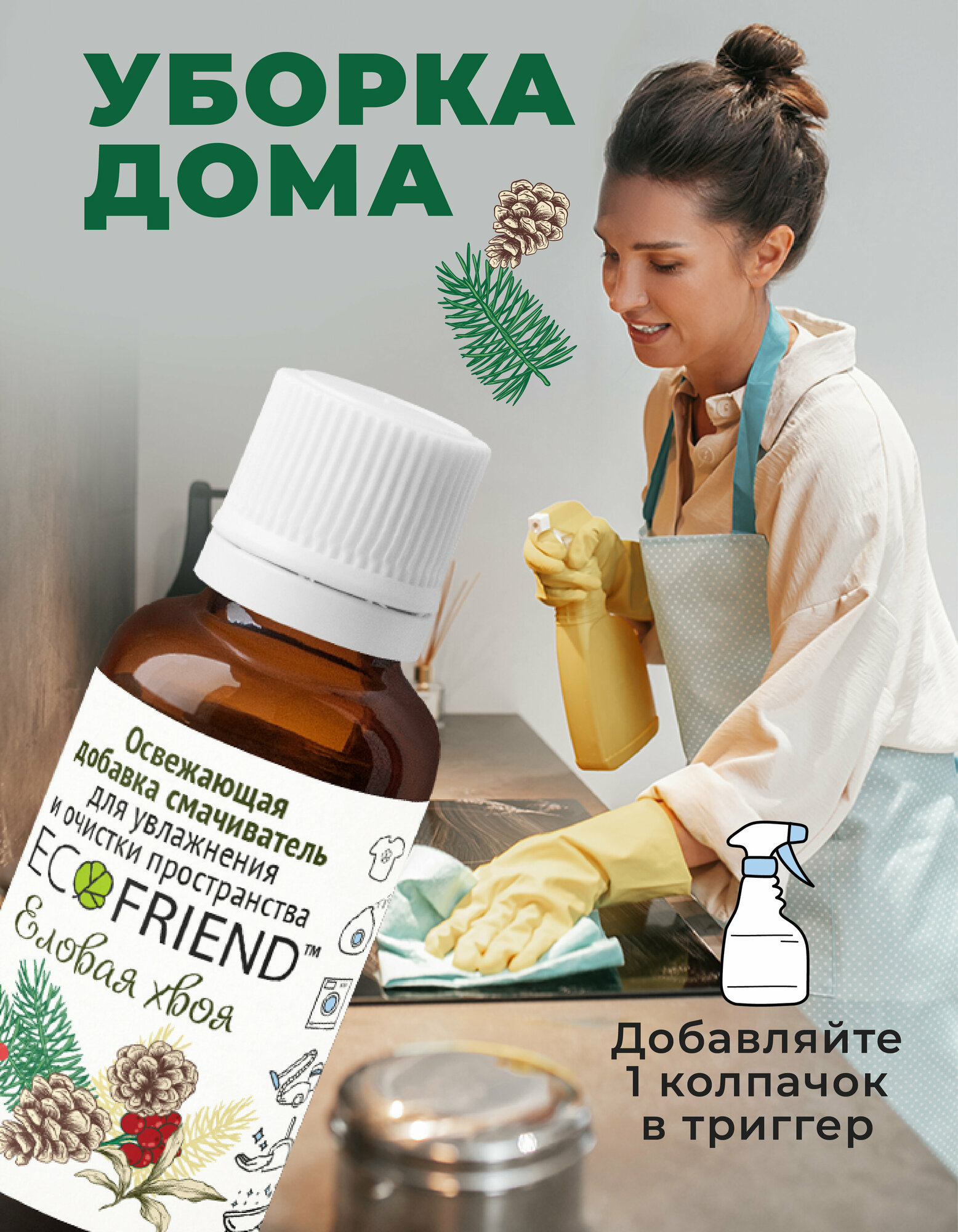 Гигиеническая добавка в воду, для уборки в доме, для мытья пола, ламината и паркета Еловая хвоя — фото 5