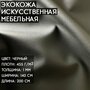 Экокожа Орегон без клея черная, 140 см. 1 пог. м.