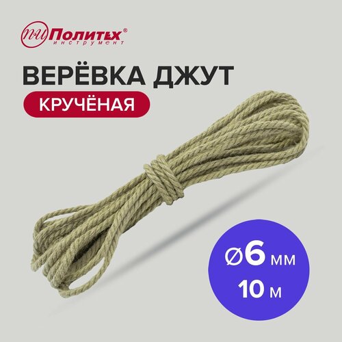 Веревка джут крученая 6 мм, 10м Политех Инструмент