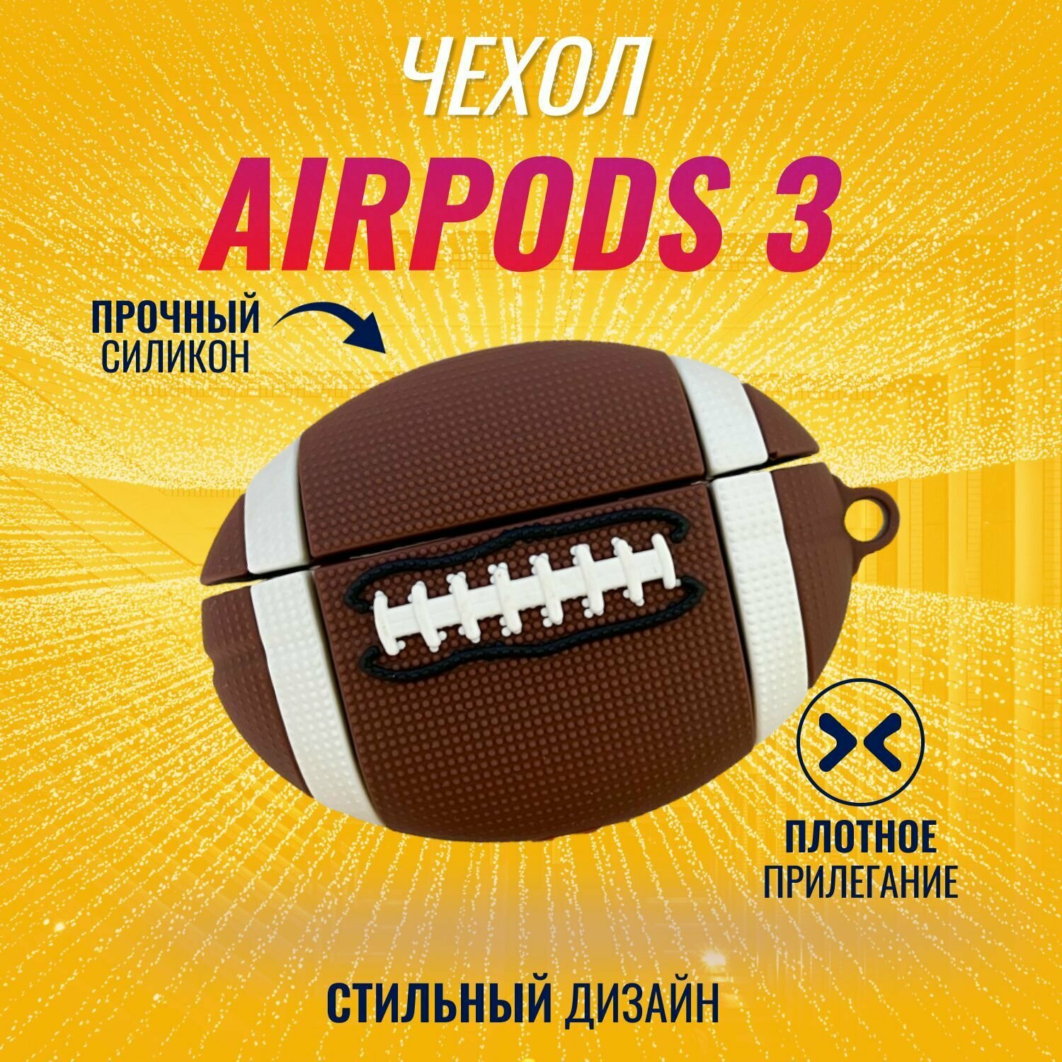 Чехол для AirPods 3 (Регби мяч)