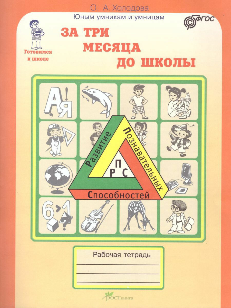 За три месяца до школы. Задания по развитию познавательных способностей. Рабочая тетрадь