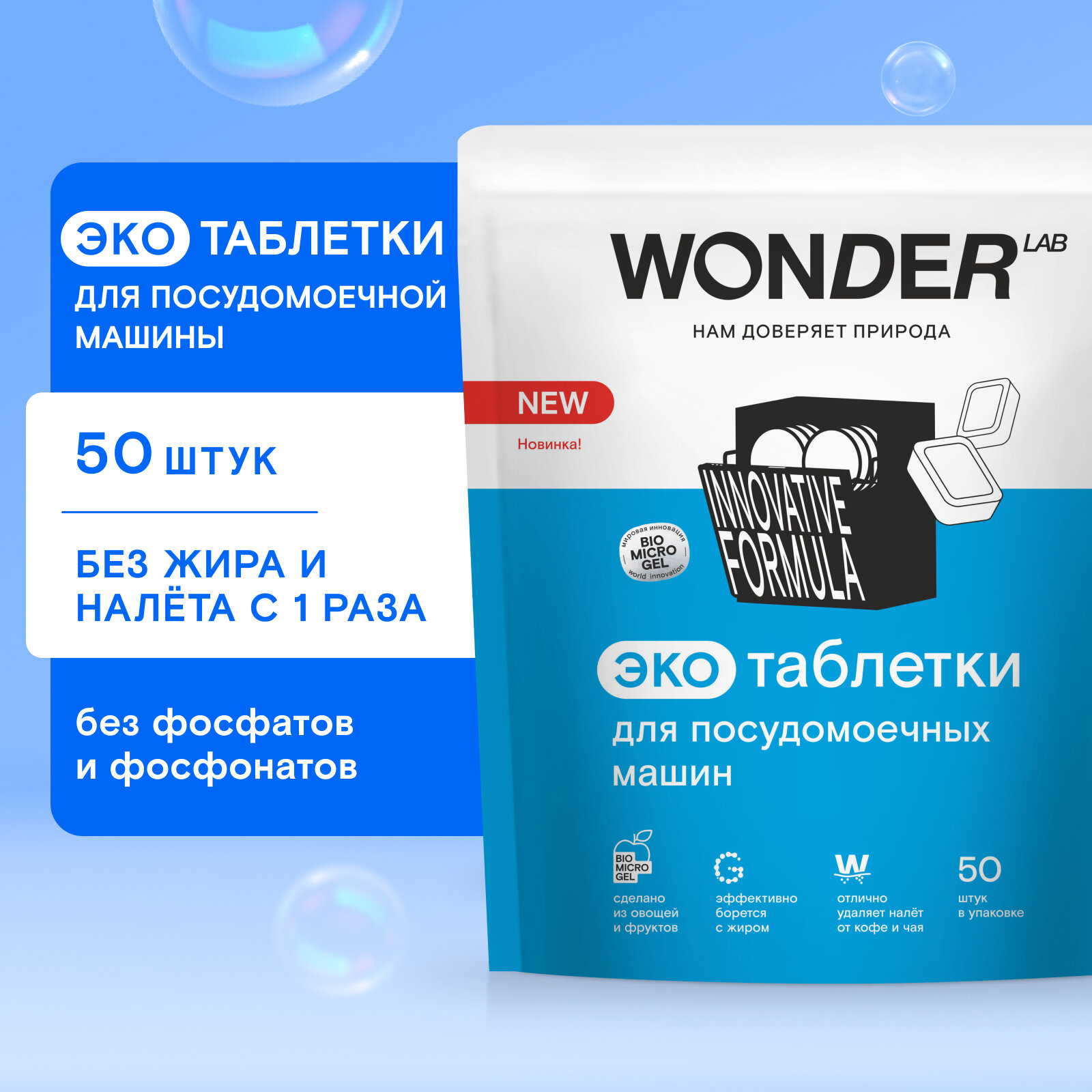 Таблетки для посудомоечных машин Wonder Lab, 50 штук - фотография № 1