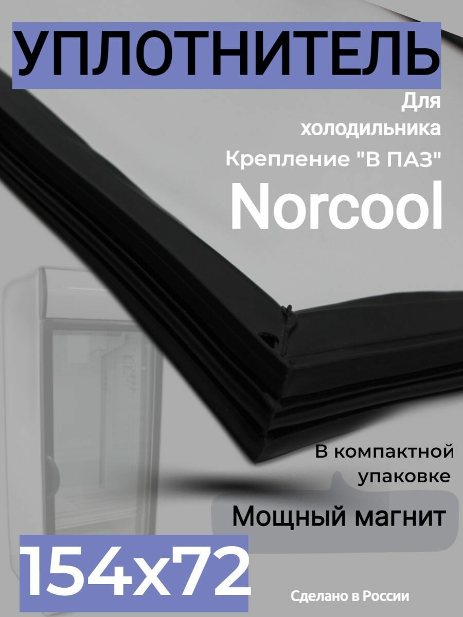 Уплотнитель для торгового холодильного шкафа Norcool CMV 750HC 1540х720 мм