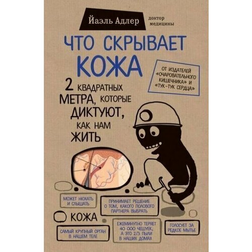 манджир саманта лафтон альтернативная наука что скрывает божественный разум Что скрывает кожа