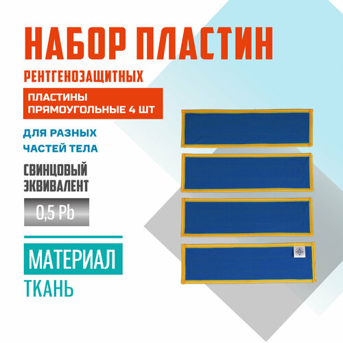 Набор пластин рентгенозащитных 4 шт Pb 0,5 ткань