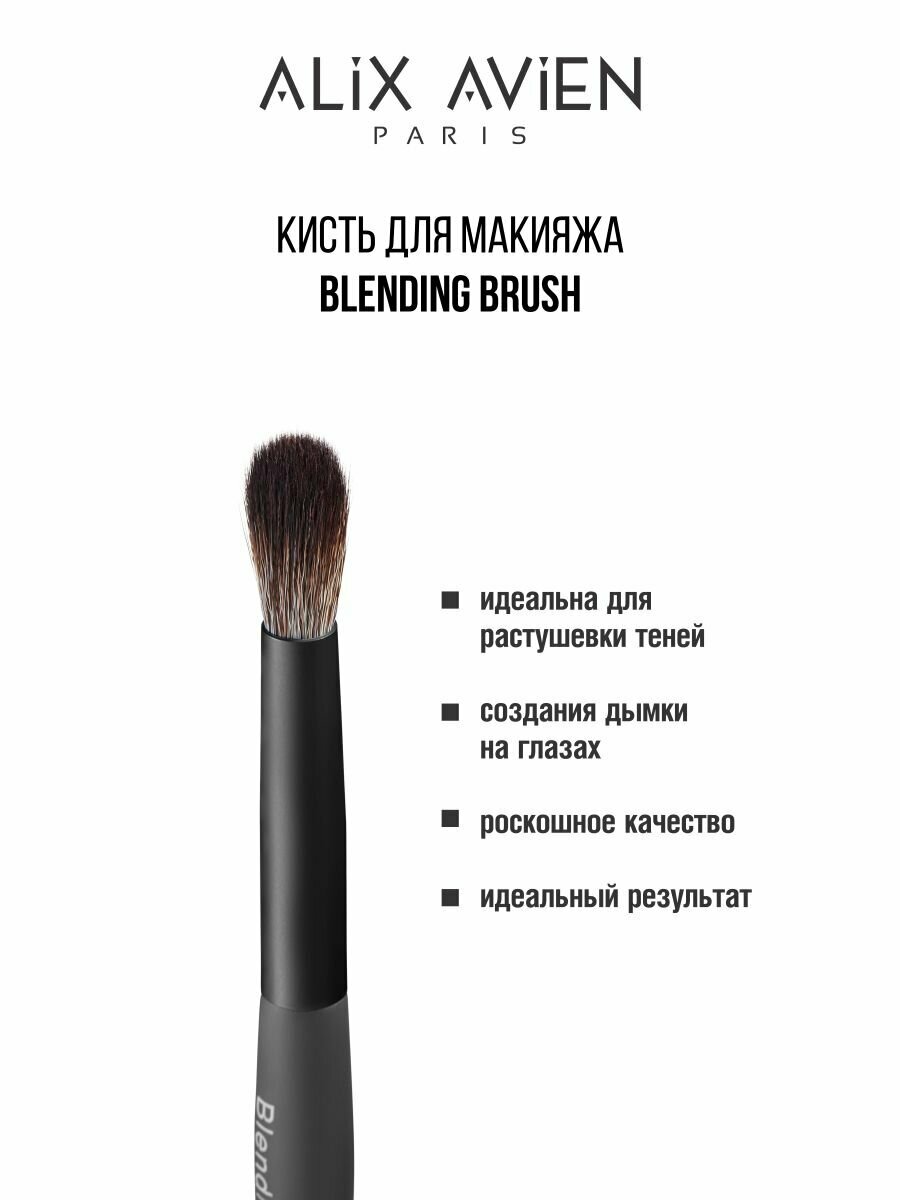 Кисть для теней ALIX AVIEN Blending brush