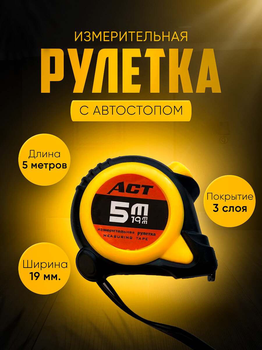 Рулетка 5м с автостопом