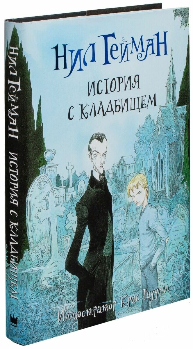 История с кладбищем (Гейман Нил, Ридделл Крис) - фото №17