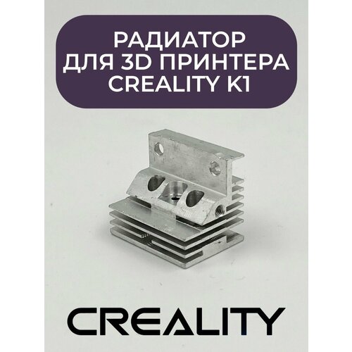 Алюминиевый радиатор Hotend для 3D-принтера Creality K1 / K1 MAX хотэнд