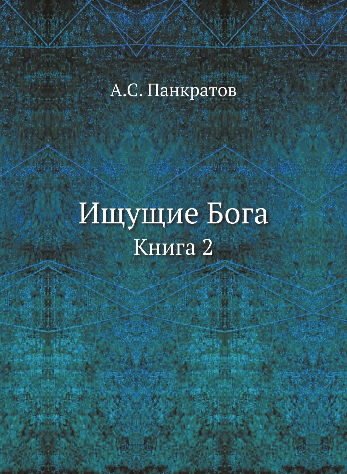 Ищущие Бога. Книга 2