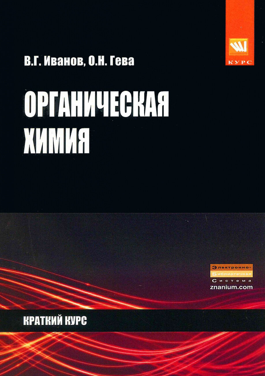 Органическая химия. Краткий курс. Учебное пособие - фото №1