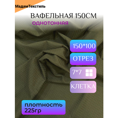 Вафельная ткань для халатов и полотенец, цвет Хаки, отрез 150х100см гавайи вафельное полотно