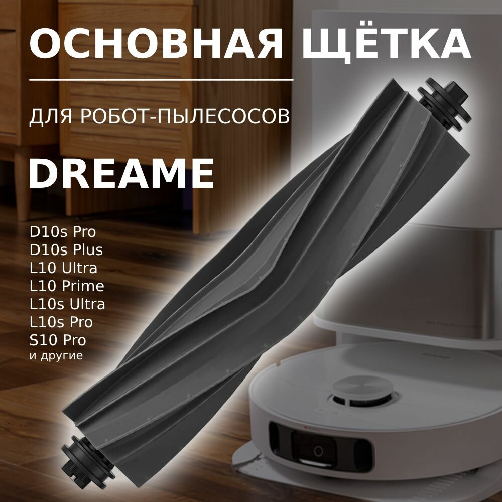 Основная силиконовая щётка для робота-пылесоса Dreame L10s Ultra D10s D10s Pro D10s Plus L10 Ultra L10 Prime