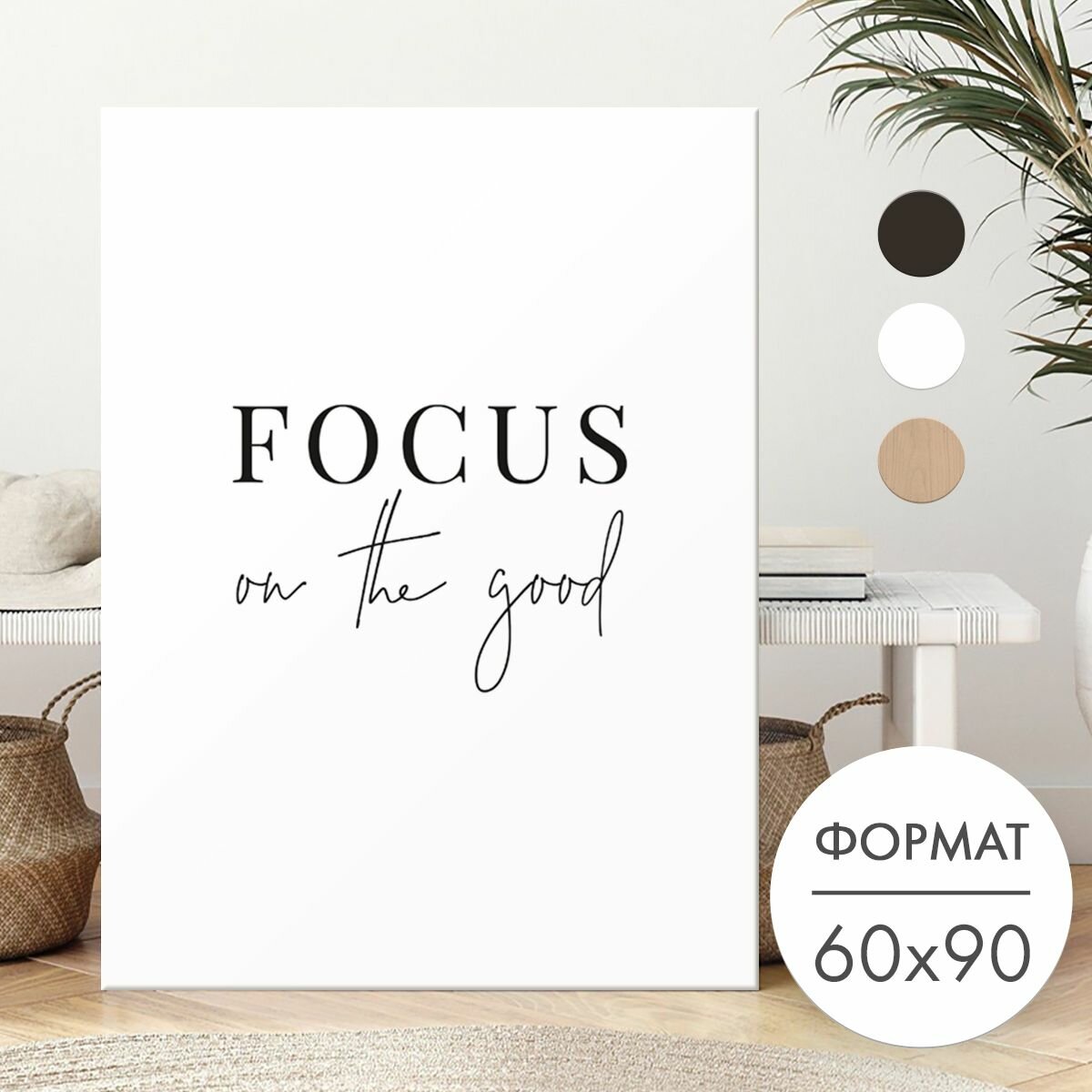 Постер 60х90 без рамки "Мотивация фокус на хорошем" для интерьера