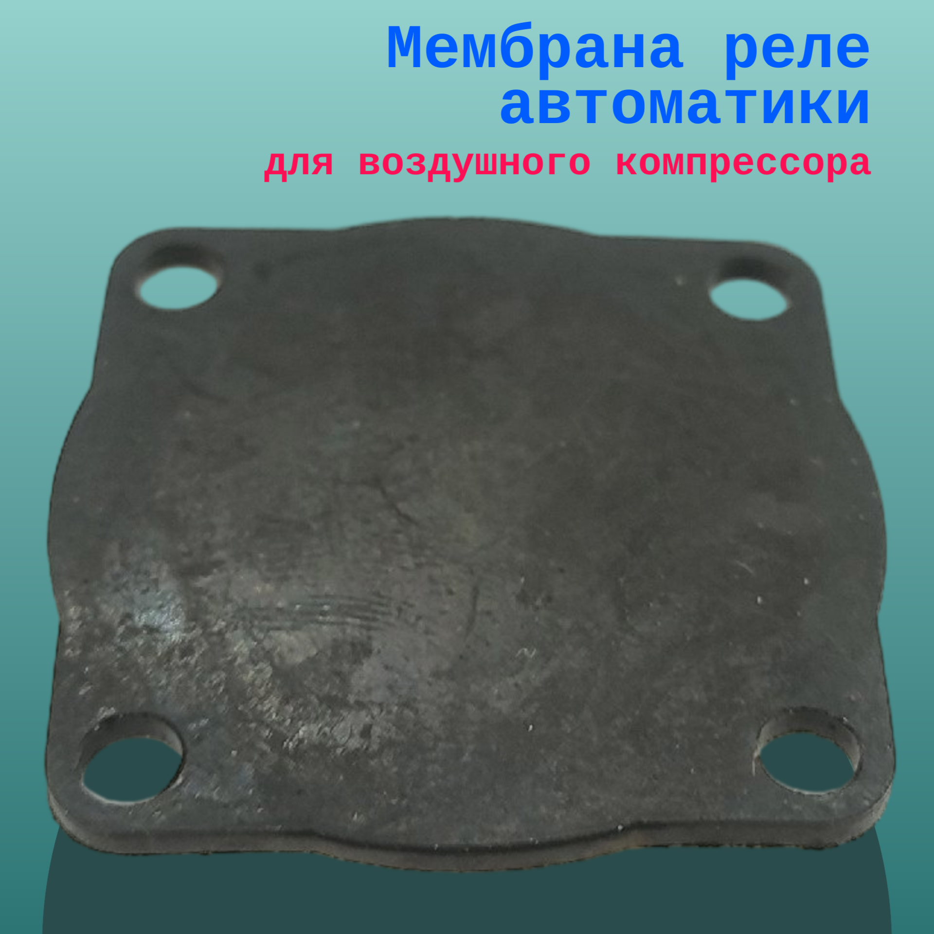 фото Мембрана реле автоматики для воздушного компрессора
