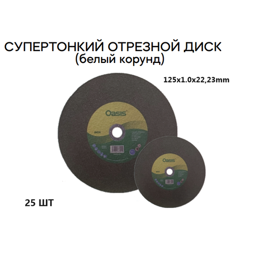 Отрезной диск супертонкий для резки нержавеющей и легированной стали, сверхпрочный, защита от гниения 125 x 1.0 x 22,23мм (25 штук)