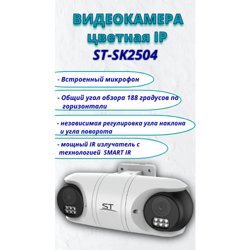 Видеокамера ST-SK2504, цветная IP, 2.1 Mp