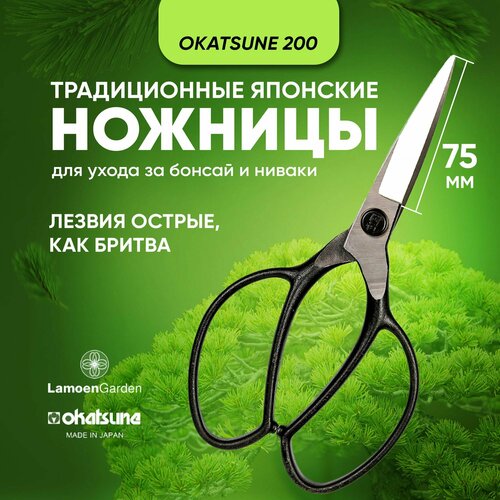 Ножницы для ухода за бонсай и ниваки Okatsune 200 Япония