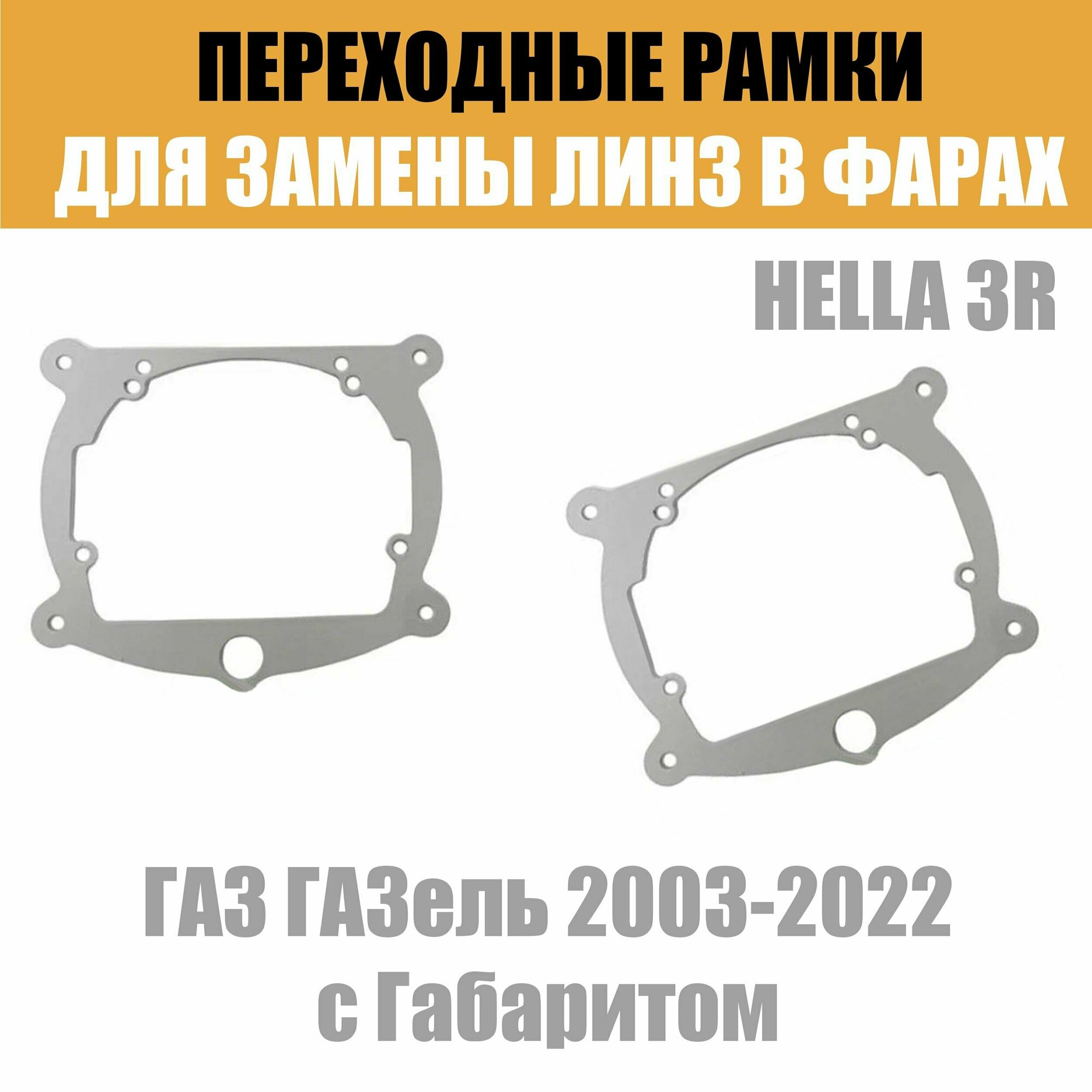 Переходные рамки для линз №8 на ГАЗ ГАЗель 2003-2022 с Габаритом под модуль Hella 3R/Hella 3 (Комплект 2шт)