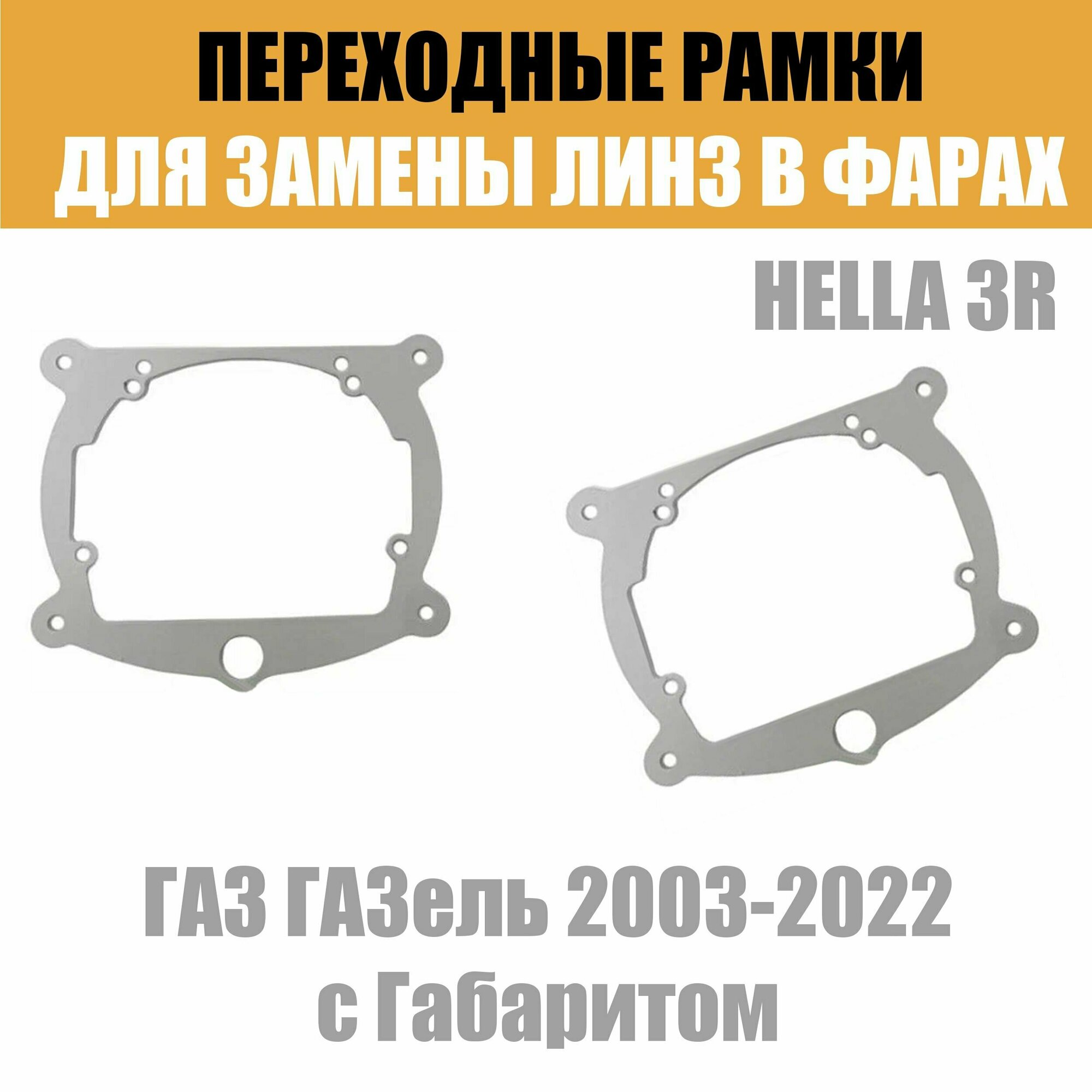 Переходные рамки для линз №8 на ГАЗ ГАЗель, DAF, Renault с Габаритом под модуль Hella 3R/Hella 3 (Комплект, 2шт) — фото 4