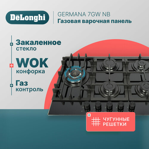 Газовая варочная панель DeLonghi GERMANA 7GW NB 69 см черная WOK-конфорка чугунные решетки автоматический розжиг газ-контроль 3864300₽