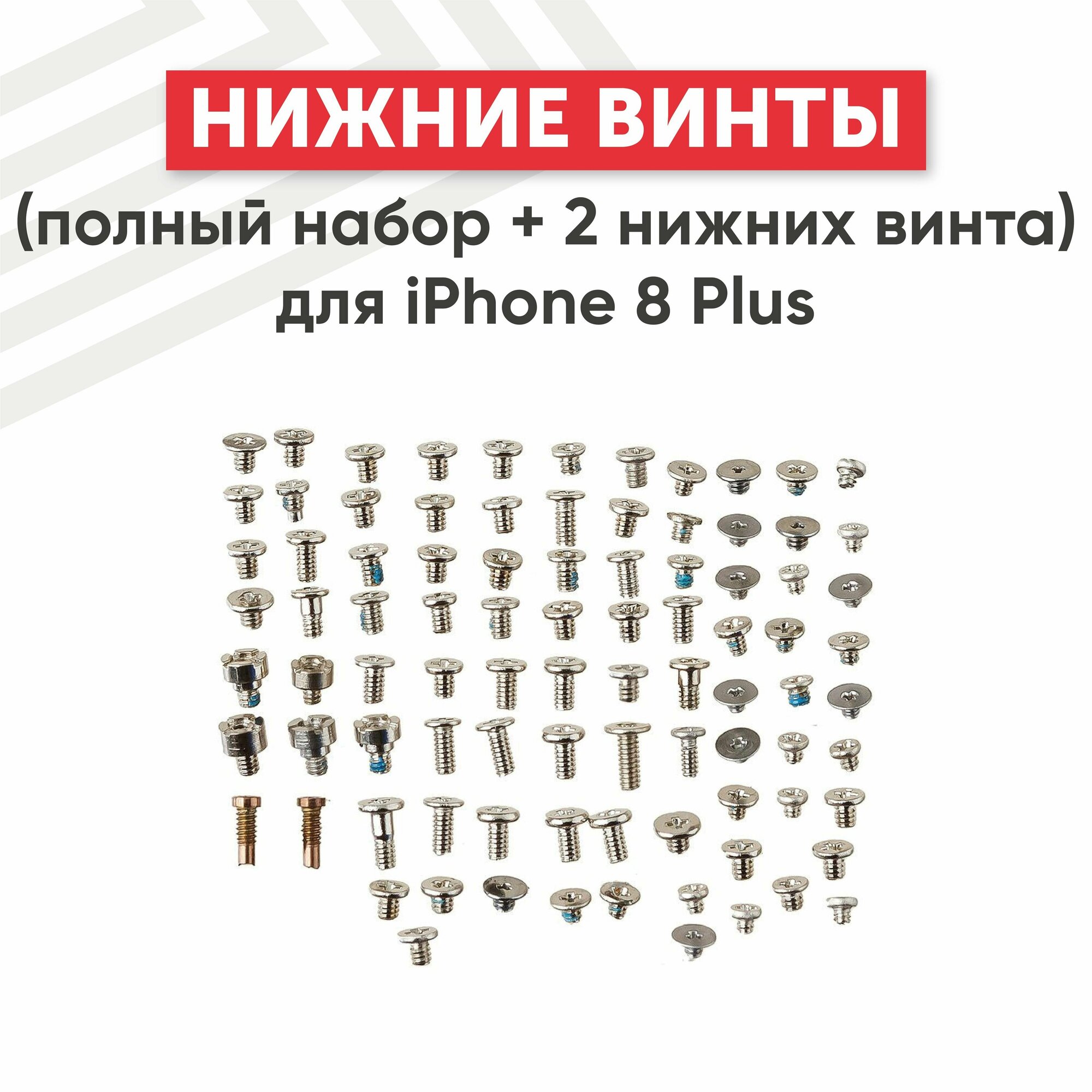 Винты (полный набор + 2 нижних винта) для мобильного телефона (смартфона) Apple iPhone 8 Plus серебристые