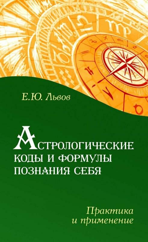 Астрологические коды и формулы познания себя. Практика и применение - фото №2