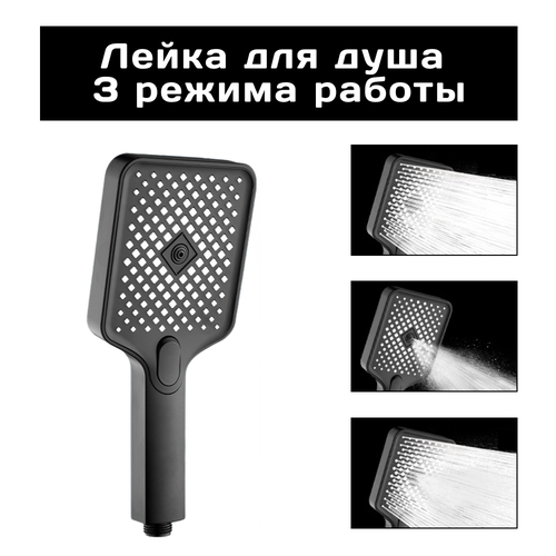 Лейка для душа массажная черная, противоударная , 3 режима работы