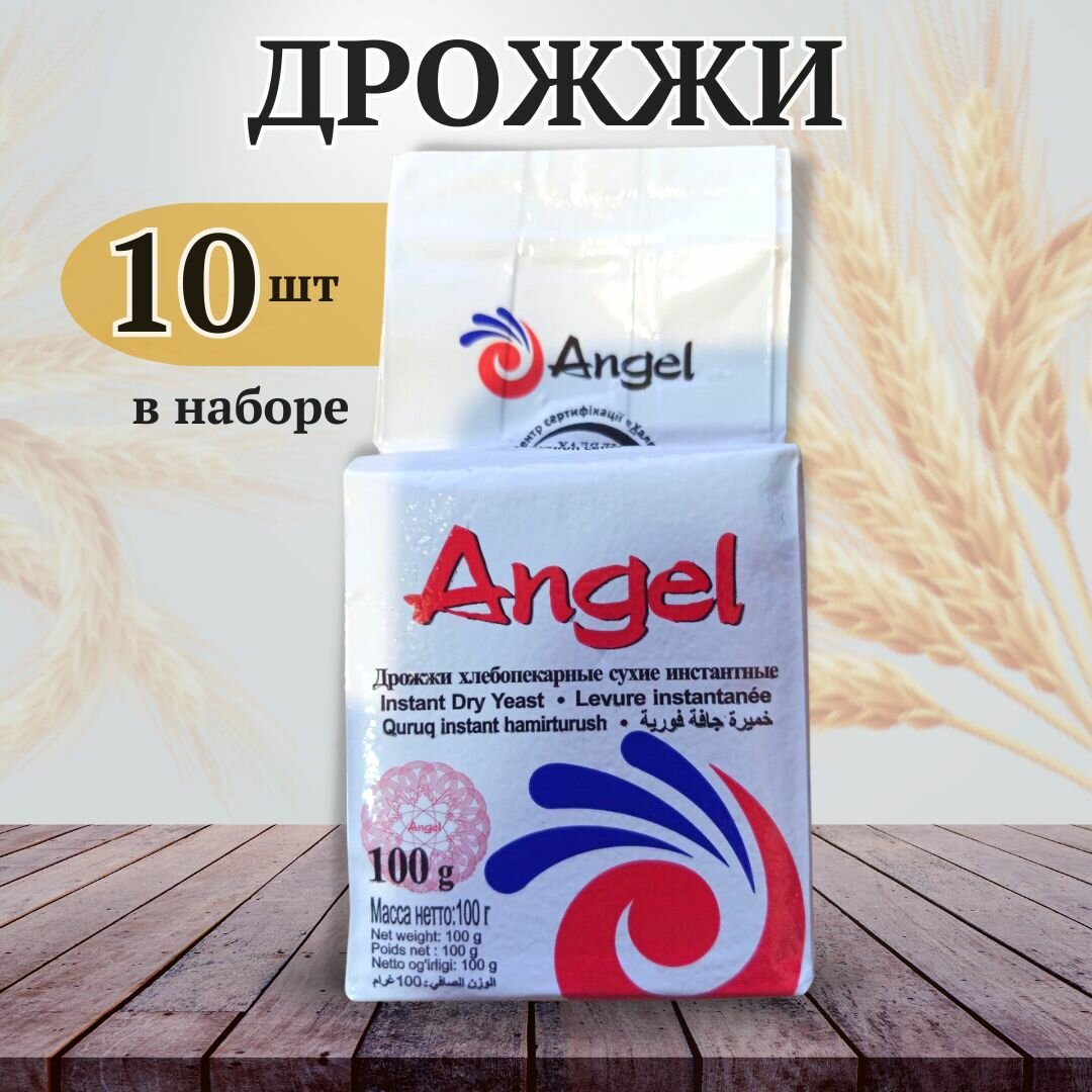 Дрожжи хлебопекарные сухие инстантные Ангел ("Angel") 10 упаковок по 100 г, спиртовые дрожжи