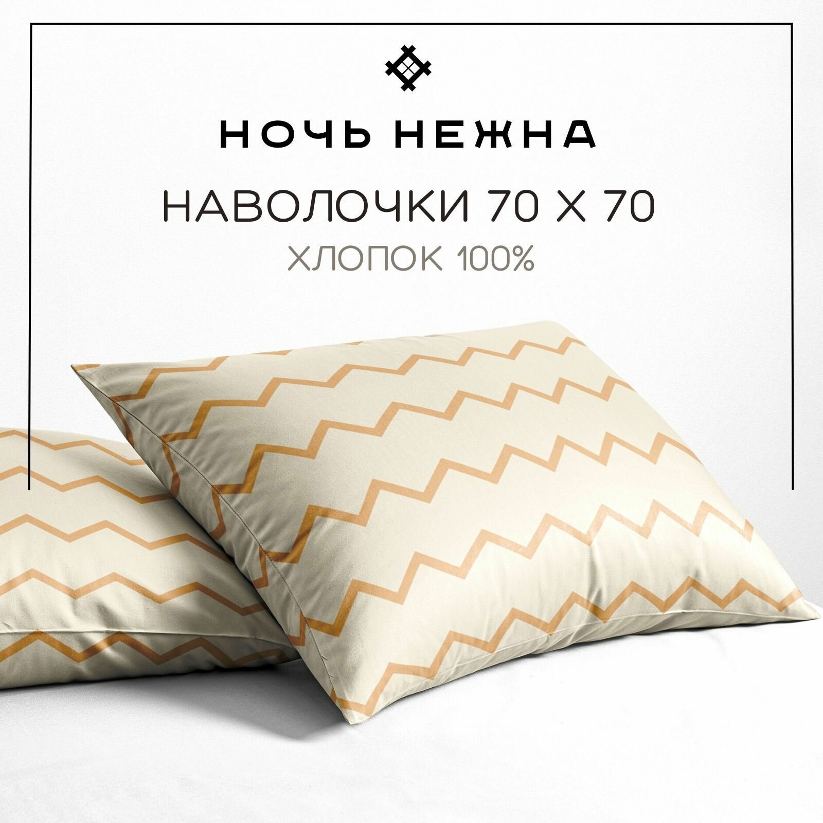 Наволочки "Ночь Нежна" бязь; Авокадо компаньон; размер 50x70