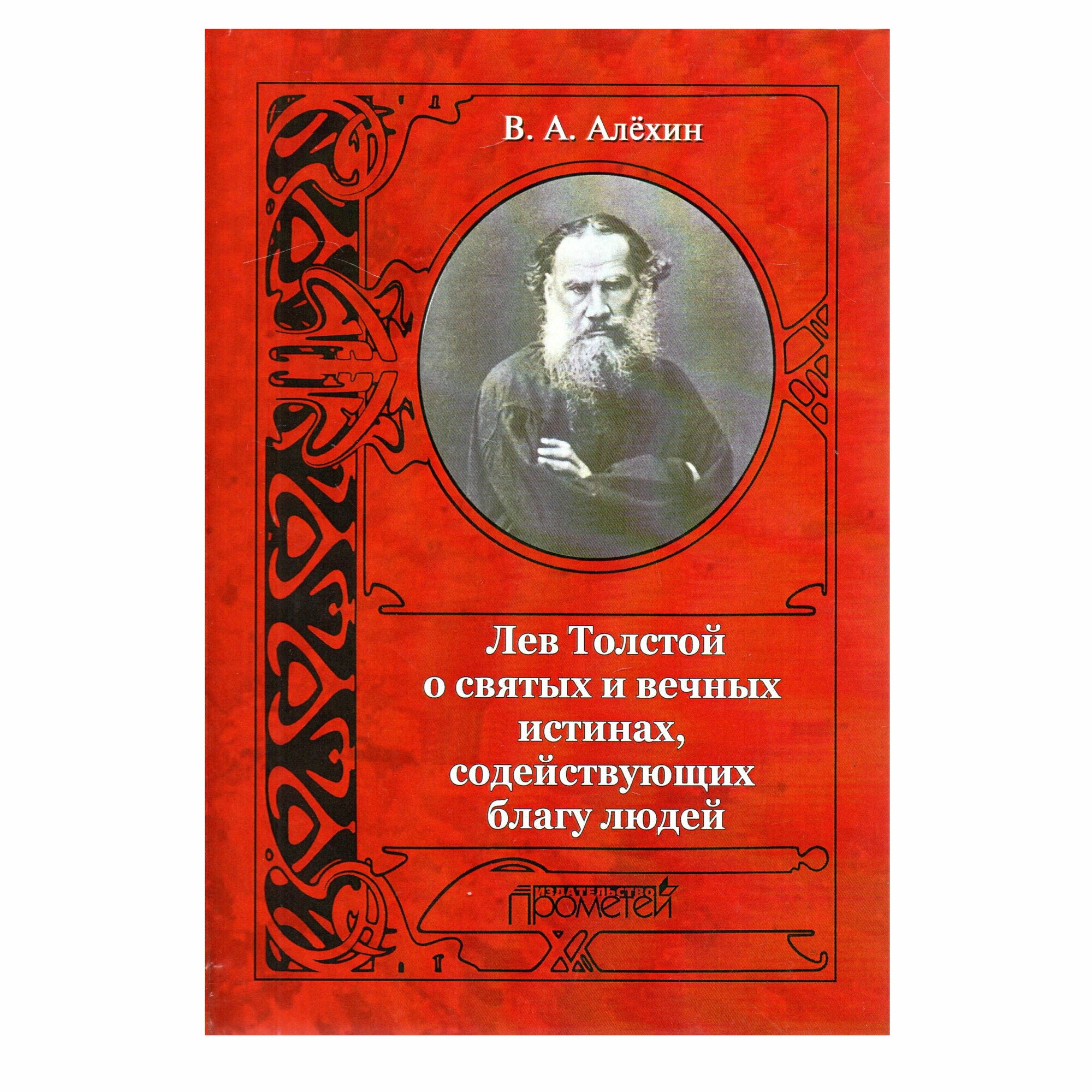 Лев Толстой о святых и вечных истинах, содействующих благу людей