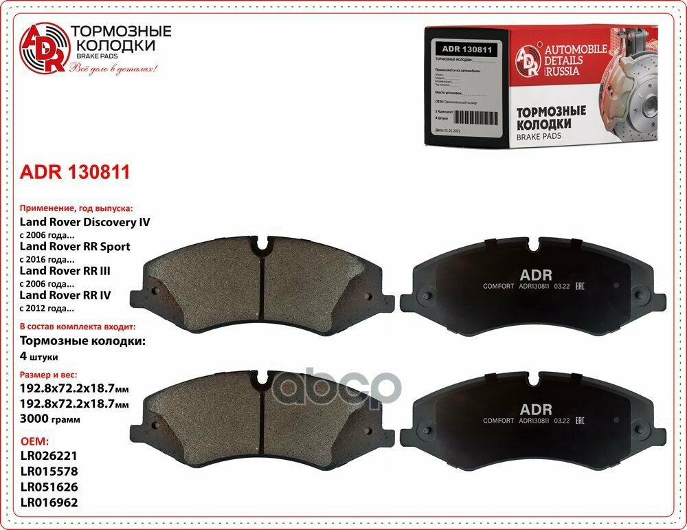 Колодки тормозные передние ADR 130811 LAND ROVER Range Rover III OEM LR026221 ADR арт. ADR130811