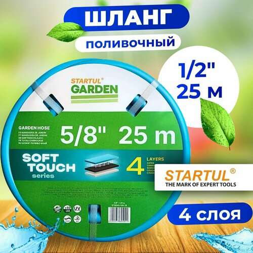 Шланг для полива армированный 5/8 25м STARTUL GARDEN SOFT TOUCH шланг поливочный startul 5 8 50м garden soft touch st6040 5 8 50