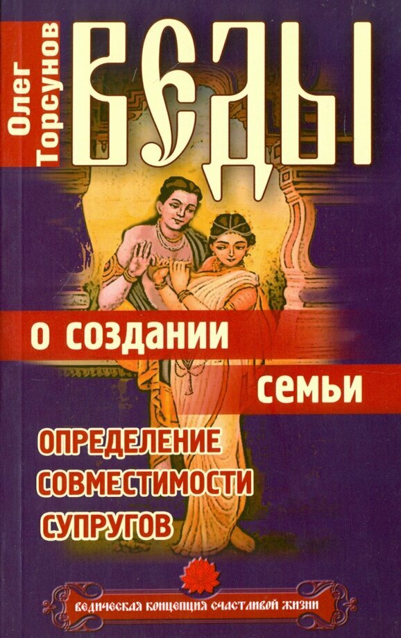 Веды о создании семьи. Определение совместимости супругов. Торсунов О.