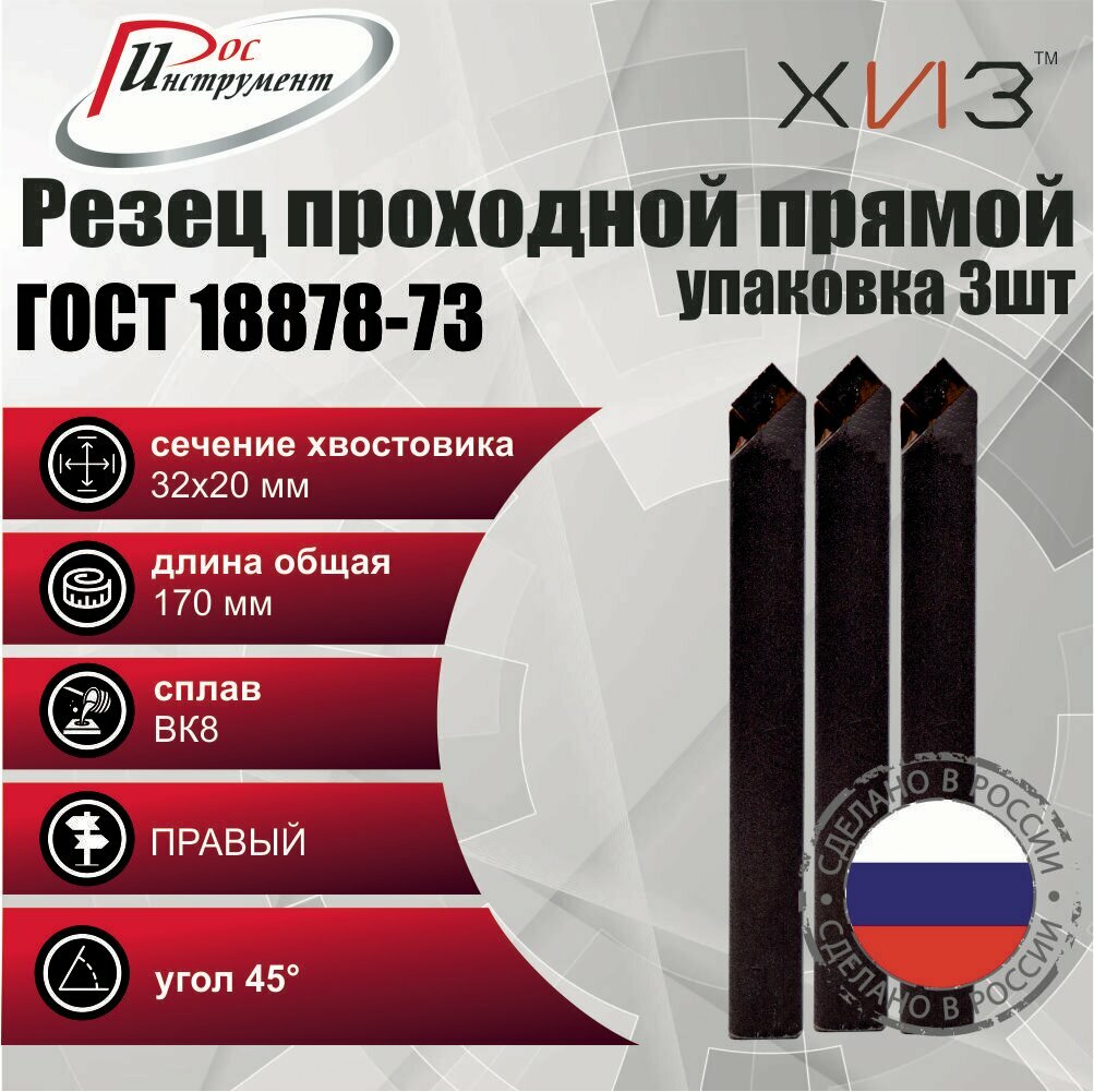 Упаковка резцов проходных прямых 3 штуки 32*20*170 ВК8 ГОСТ 18878-73