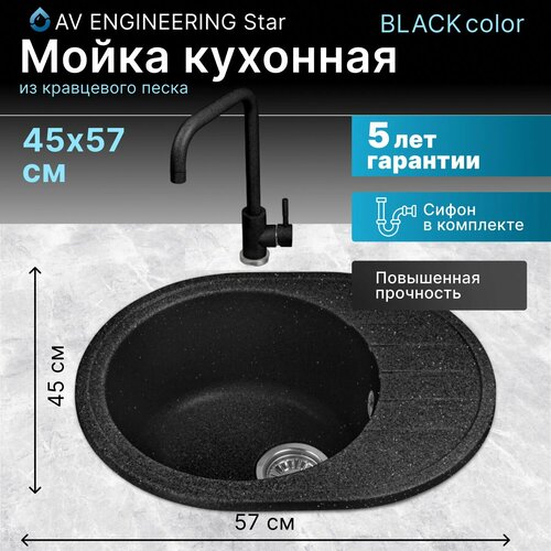 Мойка кухонная из искусственного камня RIO черный, 570х450 mm, AV Engineering (AV580450RBKA)