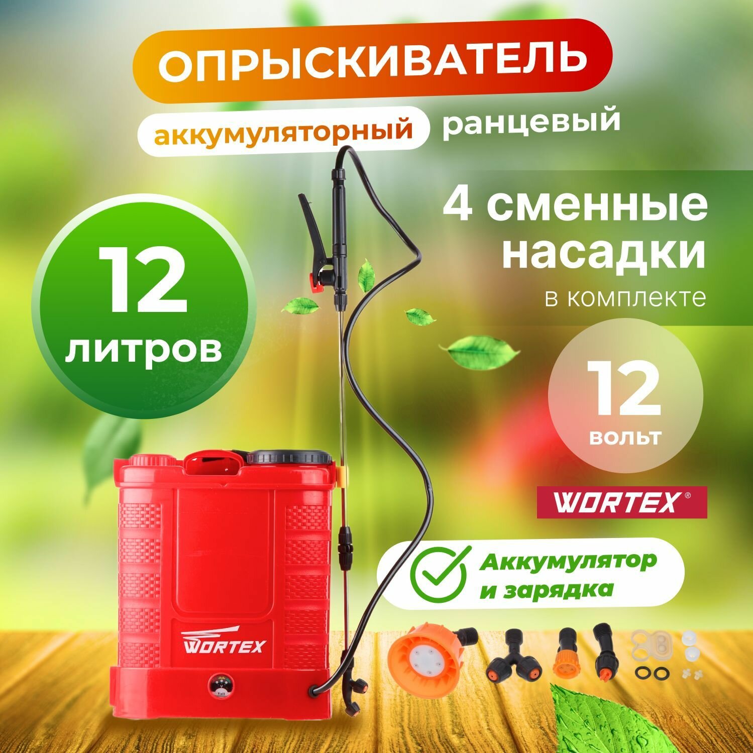 Аккумуляторный опрыскиватель Wortex KS 1240 Li, 12 л