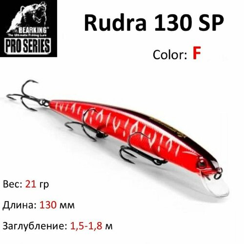 Воблер Bearking Rudra 130 SP цвет F / Приманка для твичинга.