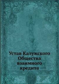 Книга Устав Калужского Общества взаимного кредита - фото №2