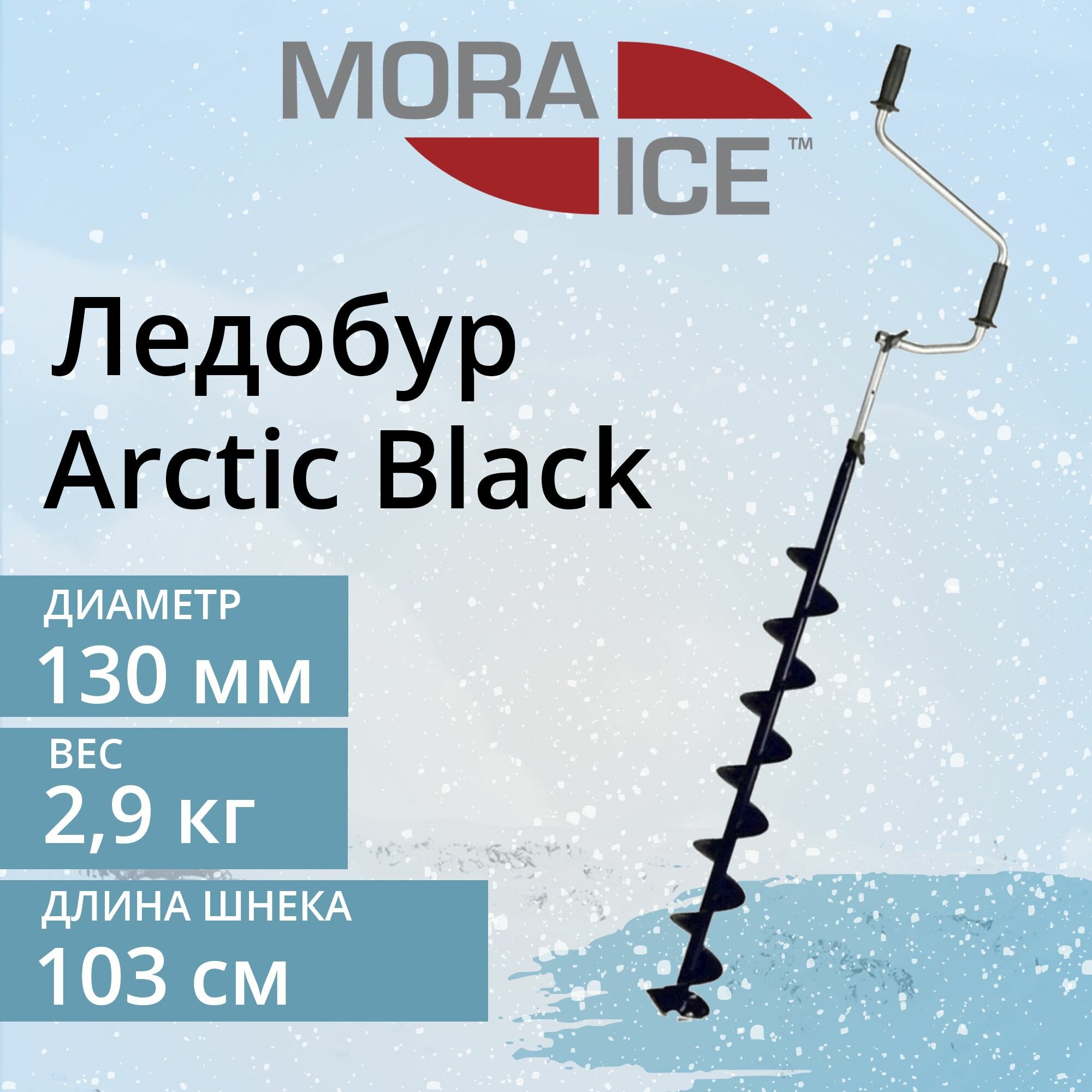 Ледобур MORA ICE Arctic Black 130 мм