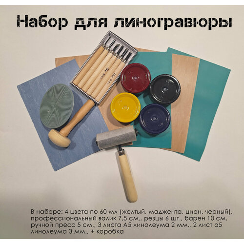 фото Подарочный набор для линогравюры улучшенный, все для печати линогравюры 4арт