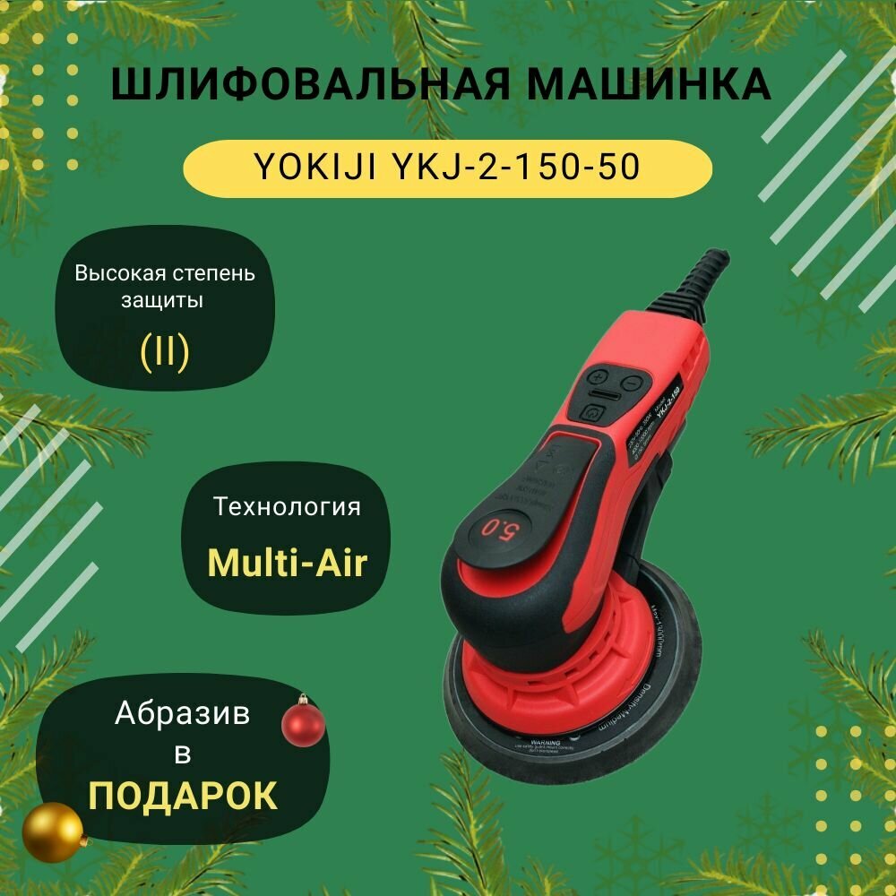 Шлифмашинка ручная 220V/50Hz без мешка для пыли эксцентрик 25 YOKIJI YKJ-2-150-25