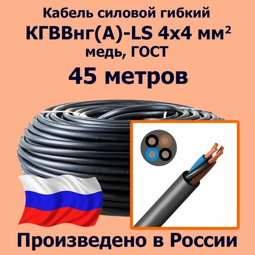 фото Кабель силовой гибкий кгввнг(а)-ls 4х4 мм2, медь, гост, 45 метров лэп